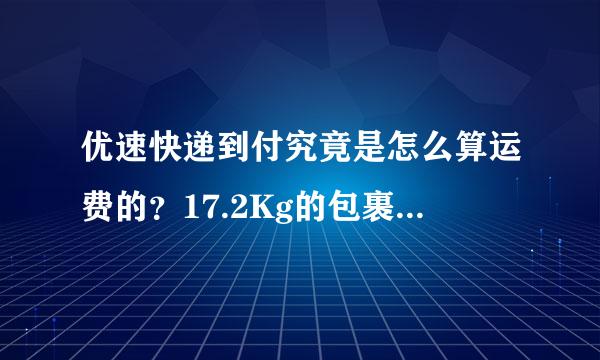 优速快递到付究竟是怎么算运费的？17.2Kg的包裹快递费居然收了我150元，坑。。。