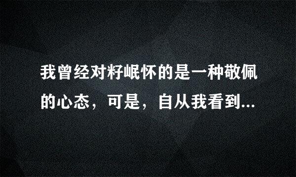 我曾经对籽岷怀的是一种敬佩的心态，可是，自从我看到了反籽岷吧，籽岷的黑历史，cc反驳籽岷的视频……