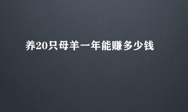 养20只母羊一年能赚多少钱