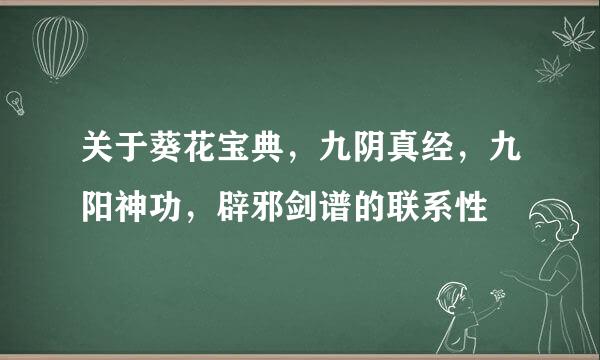 关于葵花宝典，九阴真经，九阳神功，辟邪剑谱的联系性