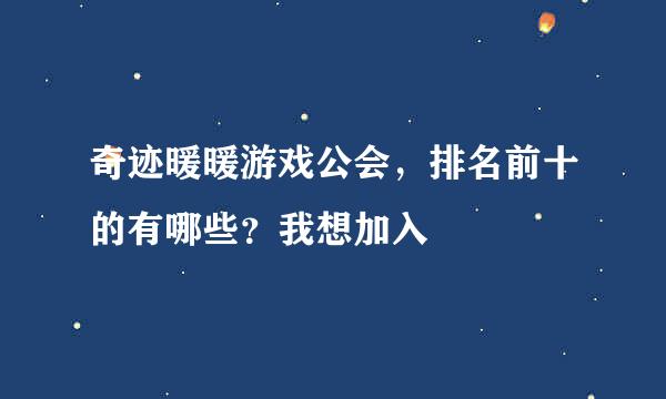 奇迹暖暖游戏公会，排名前十的有哪些？我想加入