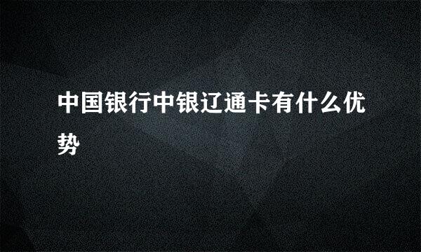 中国银行中银辽通卡有什么优势