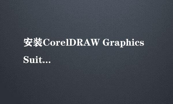 安装CorelDRAW Graphics Suite x6一直安装不了，老提示：您的系统尚未修改。请看下图