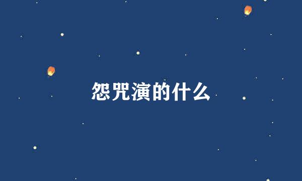 怨咒演的什么