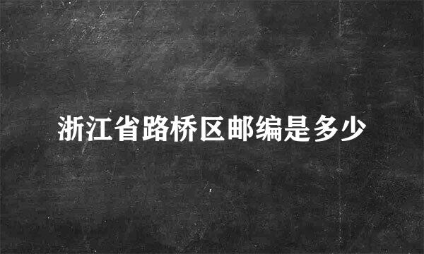 浙江省路桥区邮编是多少