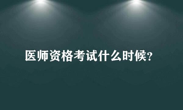 医师资格考试什么时候？