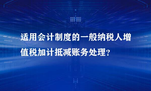 适用会计制度的一般纳税人增值税加计抵减账务处理？