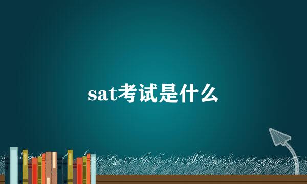 sat考试是什么