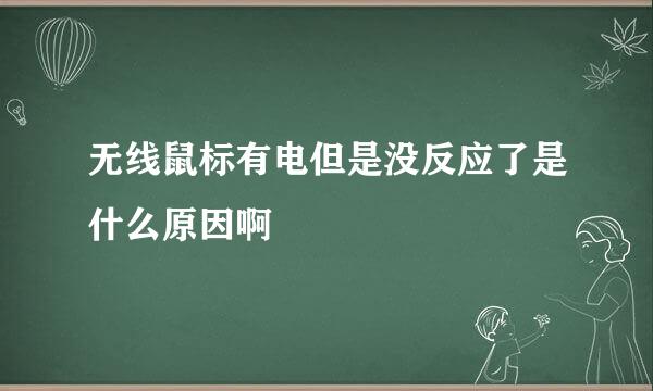 无线鼠标有电但是没反应了是什么原因啊