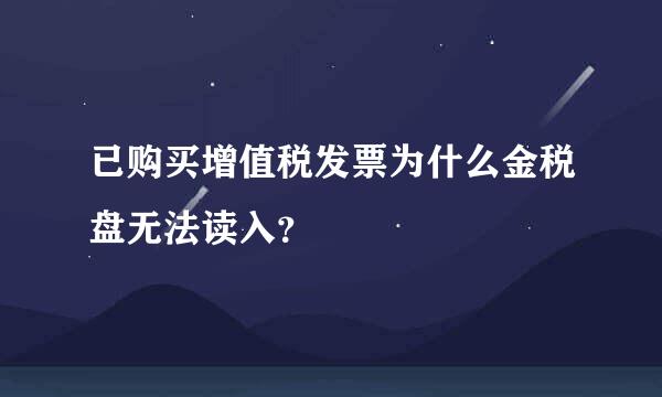 已购买增值税发票为什么金税盘无法读入？