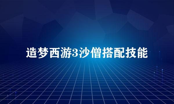 造梦西游3沙僧搭配技能