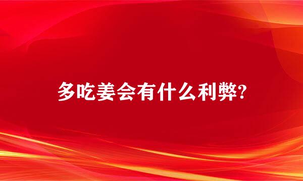 多吃姜会有什么利弊?