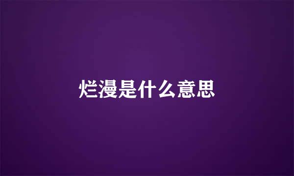 烂漫是什么意思