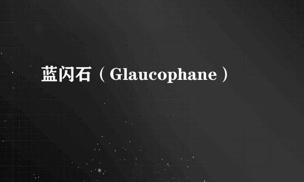 蓝闪石（Glaucophane）