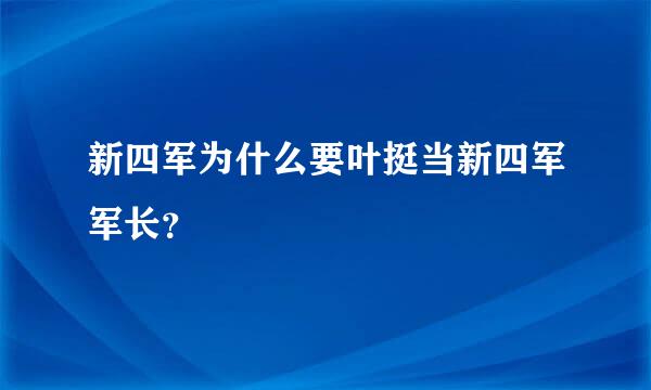 新四军为什么要叶挺当新四军军长？