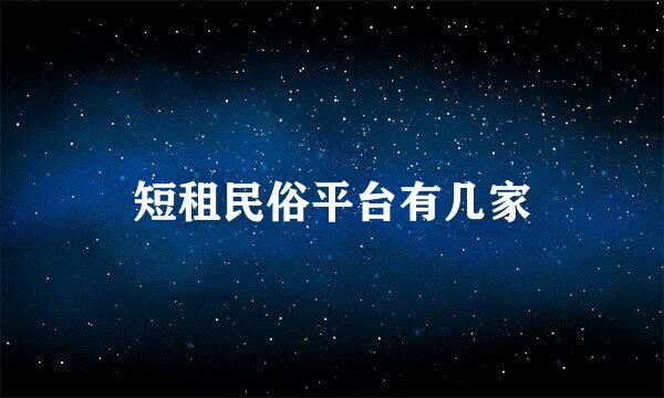 短租民俗平台有几家