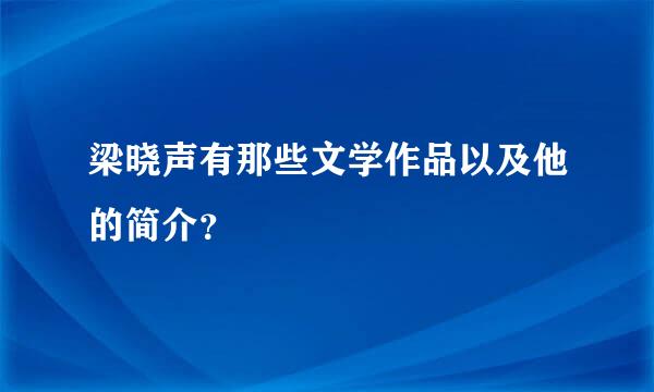 梁晓声有那些文学作品以及他的简介？