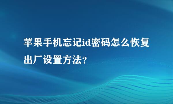 苹果手机忘记id密码怎么恢复出厂设置方法？