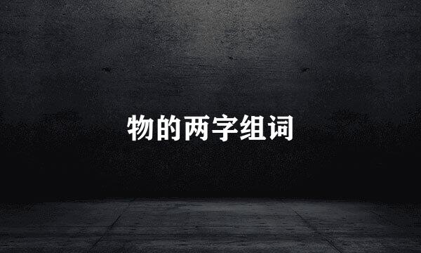 物的两字组词