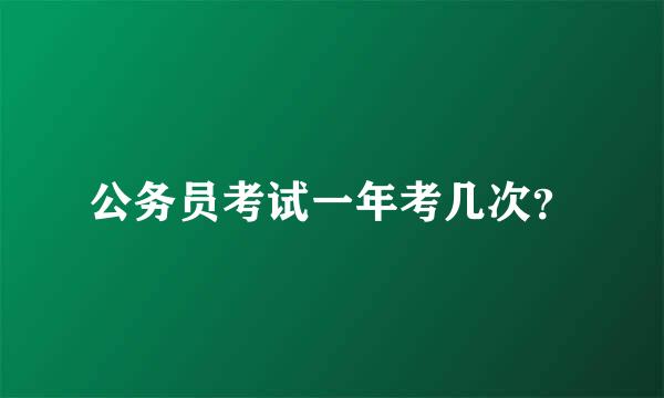 公务员考试一年考几次？