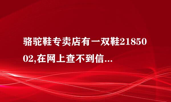 骆驼鞋专卖店有一双鞋2185002,在网上查不到信息,难道是假的吗?