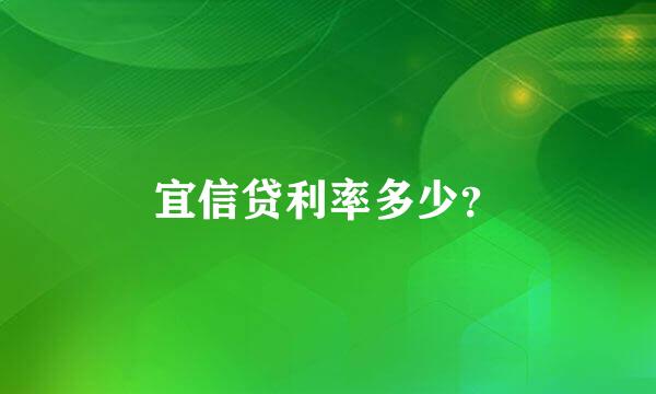 宜信贷利率多少？