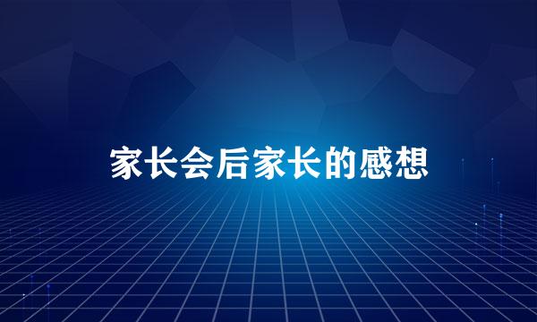 家长会后家长的感想