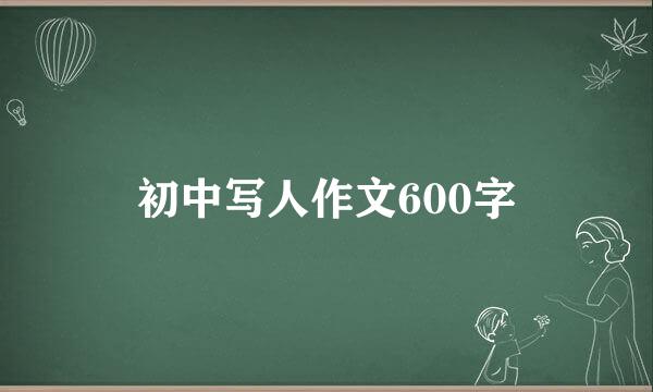 初中写人作文600字