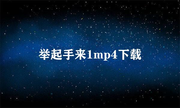 举起手来1mp4下载