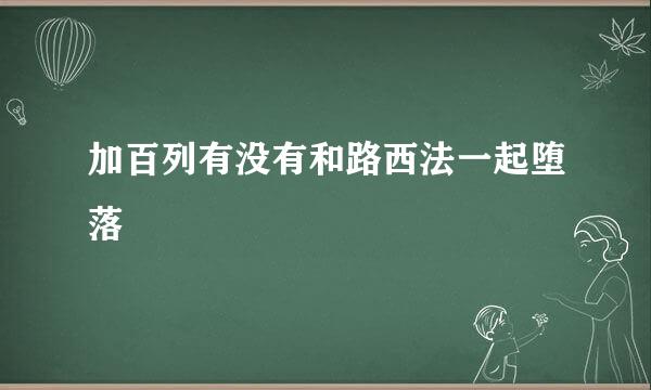 加百列有没有和路西法一起堕落