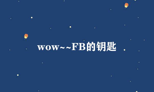 wow~~FB的钥匙