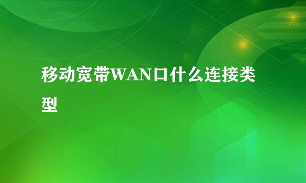 移动宽带WAN口什么连接类型