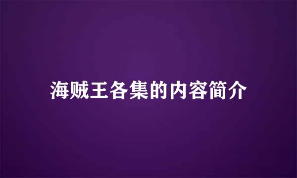 海贼王各集的内容简介