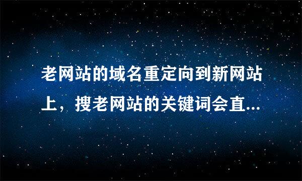 老网站的域名重定向到新网站上，搜老网站的关键词会直接进入新网站吗？