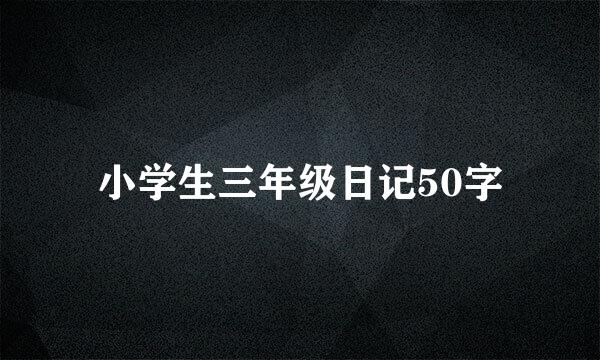 小学生三年级日记50字