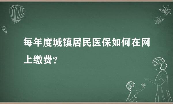 每年度城镇居民医保如何在网上缴费？