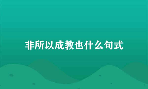 非所以成教也什么句式