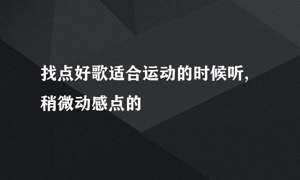 找点好歌适合运动的时候听,稍微动感点的