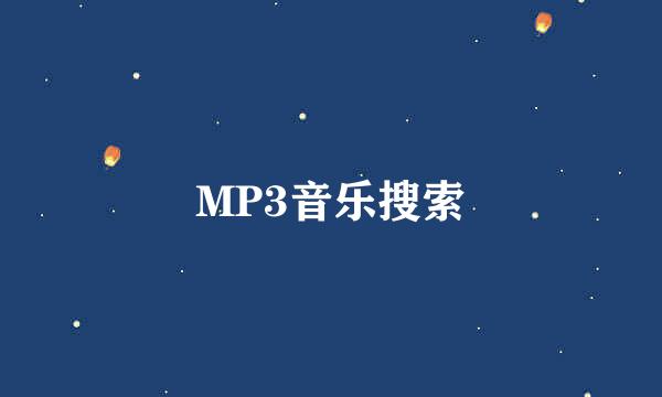 MP3音乐搜索