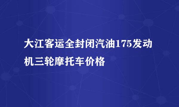 大江客运全封闭汽油175发动机三轮摩托车价格