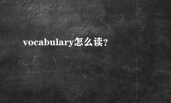 vocabulary怎么读？