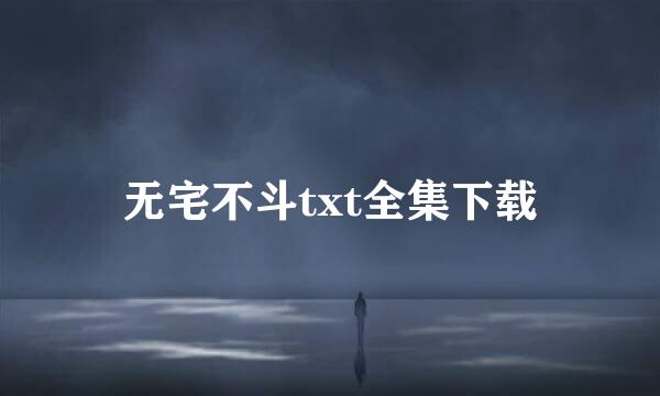 无宅不斗txt全集下载