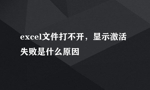 excel文件打不开，显示激活失败是什么原因