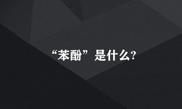 “苯酚”是什么?