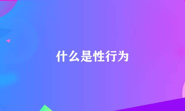 什么是性行为