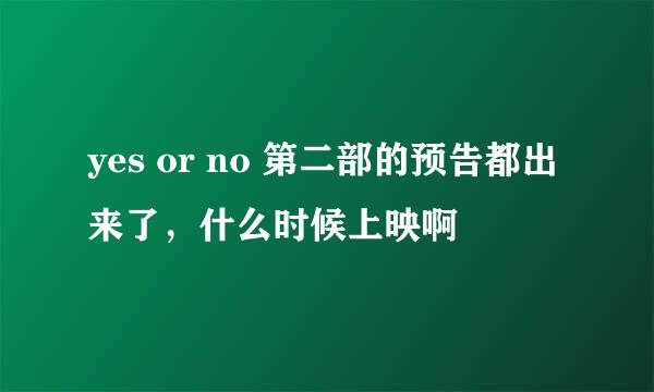 yes or no 第二部的预告都出来了，什么时候上映啊