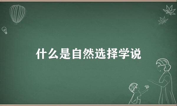 什么是自然选择学说