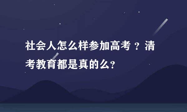 社会人怎么样参加高考 ？清考教育都是真的么？