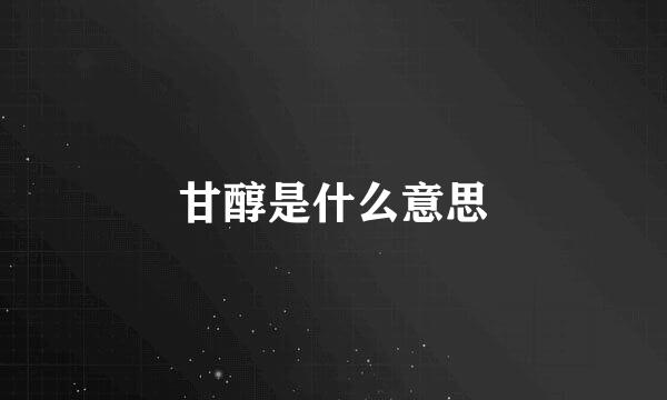 甘醇是什么意思