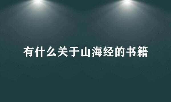 有什么关于山海经的书籍